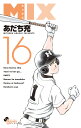 MIX 16/あだち充【3000円以上送料無料】