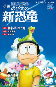 小説映画ドラえもんのび太の新恐竜/藤子・F・不二雄/川村元気/涌井学【3000円以上送料無料】