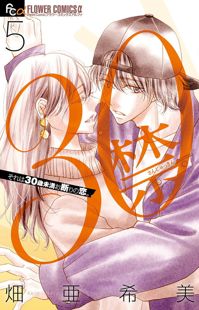 【3千円以上送料無料】30禁 5／畑亜希美