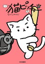 猫ピッチャー 10/そにしけんじ【3000円以上送料無料】