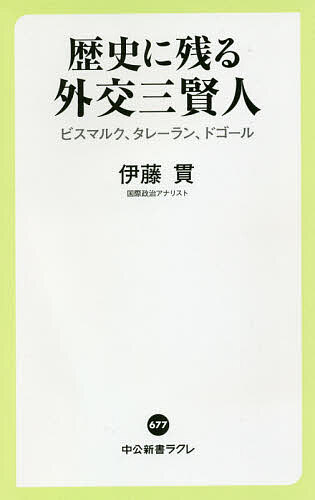歴史に残る外交三賢人 ビスマルク、タレーラン、ドゴール／伊藤貫【3000円以上送料無料】
