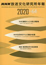 NHK放送文化研究所年報 第64集(2020)/NHK放送文化研究所【3000円以上送料無料】