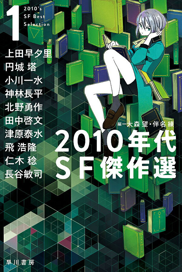 2010年代SF傑作選 1／大森望／伴名練／上田早夕里