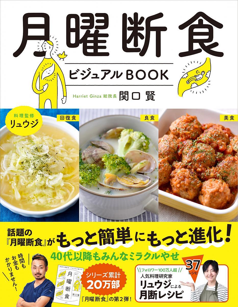 月曜断食ビジュアルBOOK／関口賢／リュウジ【3000円以上送料無料】