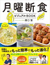 月曜断食ビジュアルBOOK/関口賢/リュウジ【3000円以上送料無料】