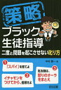 策略ブラック生徒指導 二度と問題を起こさせない叱り方/中村健一【3000円以上送料無料】