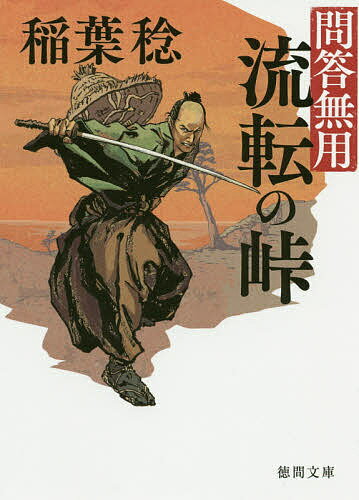 流転の峠 問答無用 新装版／稲葉稔【3000円以上送料無料】