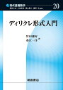 ディリクレ形式入門/竹田雅好/桑江一洋【3000円以上送料無料】