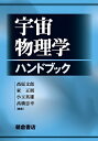 宇宙物理学ハンドブック/高原文郎/家正則/小玉英雄【3000円以上送料無料】