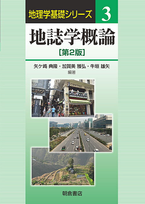 地誌学概論／矢ケ崎典隆／加賀美雅弘／牛垣雄矢【3000円以上送料無料】