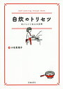 自炊のトリセツ おいしいごはんの法則/小田真規子/レシピ【3000円以上送料無料】