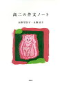 高二の作文ノート/永峰里奈子/永峰涼子【3000円以上送料無料】