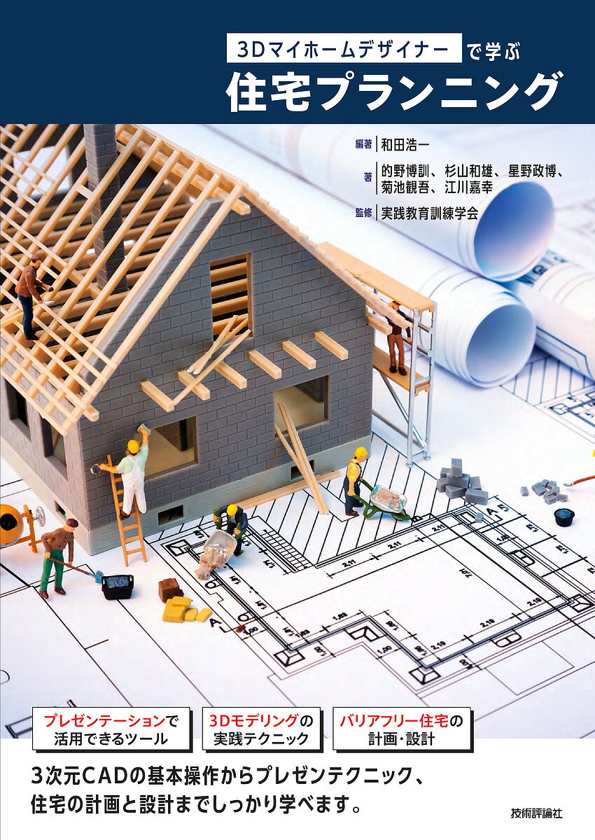 3Dマイホームデザイナーで学ぶ住宅プランニング／和田浩一／的野博訓／杉山和雄【3000円以上送料無料】