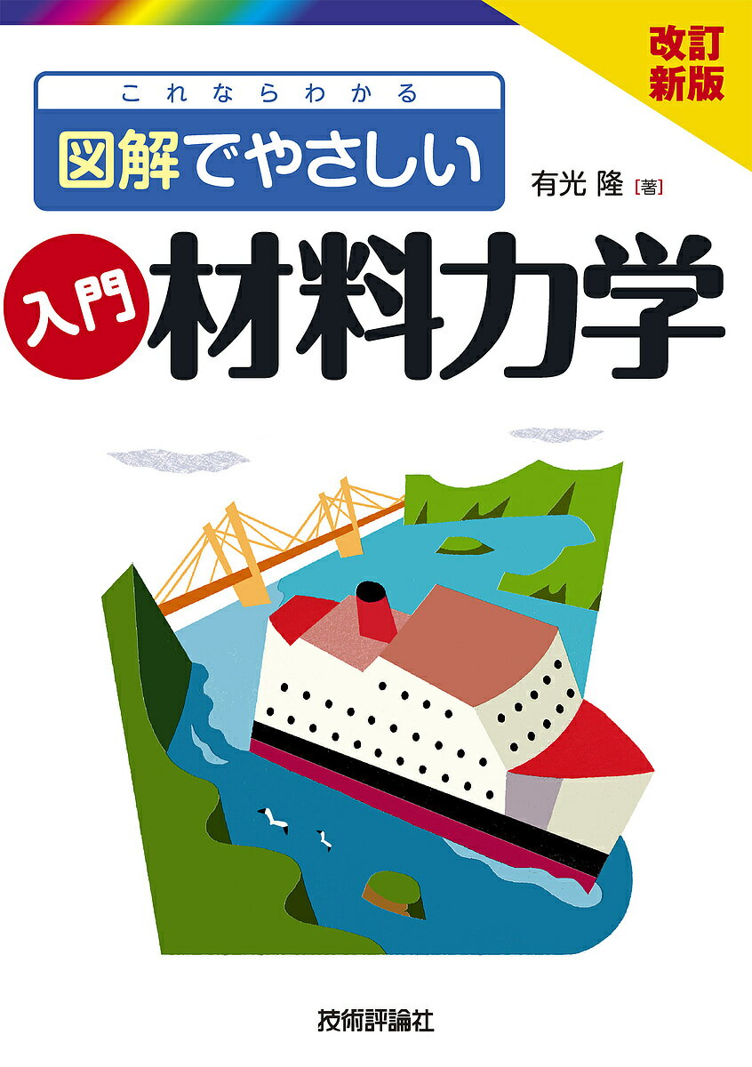 入門材料力学 これならわかる 図解でやさしい／有光隆【3000円以上送料無料】