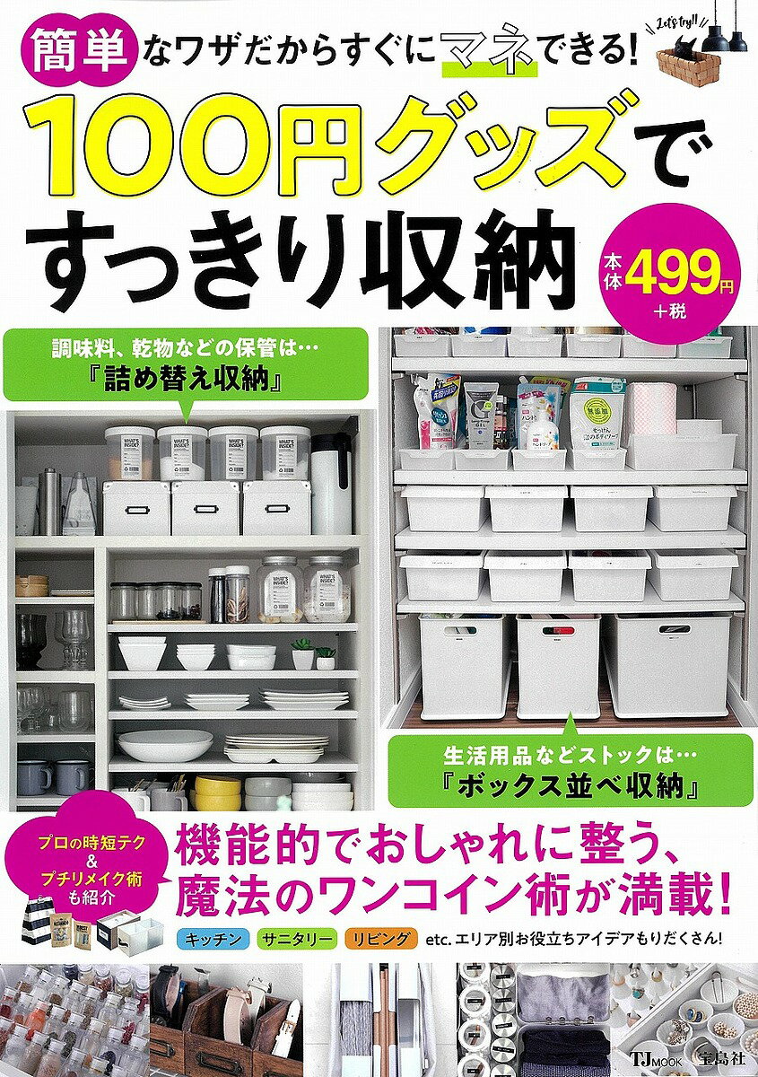 ＜6/25 全品20倍 要エントリー＞100円グッズですっきり収納