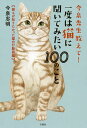 今泉先生教えて!一度は猫に聞いてみたい100のこと 誰もが知りたかった猫の行動図鑑/今泉忠明【3000円以上送料無料】