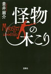 怪物の木こり／倉井眉介【3000円以上送料無料】