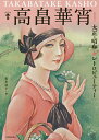 高畠華宵 大正・昭和★レトロビューティー 新装版/松本品子【3000円以上送料無料】