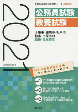 ’21　千葉市・船橋市・松戸市・柏　初級／公務員試験研究会【合計3000円以上で送料無料】