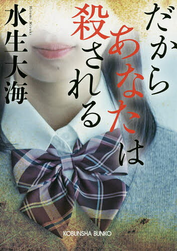 だからあなたは殺される／水生大海【3000円以上送料無料】