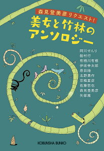 森見登美彦リクエスト!美女と竹林のアンソロジー/阿川せんり/飴村行/有栖川有栖【3000円以上送料無料】