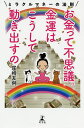 お金って不思議。金運はこうして動き出すの ミラクルマネーの法則/尾崎友俐【3000円以上送料無料】