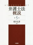 弁護士法概説／高中正彦【3000円以上送料無料】