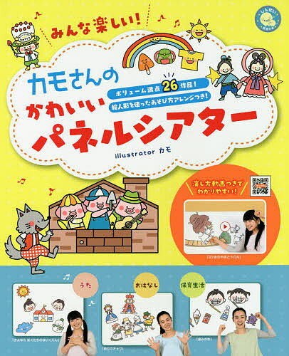 みんな楽しい!カモさんのかわいいパネルシアター ボリューム満点26作品!絵人形を使ったあそび方アレンジつき!／カモ【3000円以上送料無料】