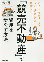 「競売不動産」で資産を増やす方法 フツーのサラリーマン“ついてるさん”が成功した／津井輝【3000円以上送料無料】