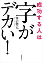 成功する人は字がデカい!/林香都恵【3000円以上送料無料】(3)