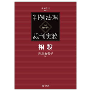 判例法理から読み解く裁判実務 相殺/高島由美子/滝澤孝臣【3000円以上送料無料】