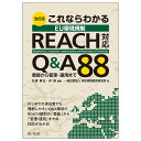 著者松浦徹也(編著) 林譲(編著) 東京環境経営研究所(著)出版社第一法規発売日2020年02月ISBN9784474069237ページ数179Pキーワードこれならわかるいーゆーかんきようきせいりーちたいお コレナラワカルイーユーカンキヨウキセイリーチタイオ まつうら てつや はやし ゆず マツウラ テツヤ ハヤシ ユズ9784474069237内容紹介2010年にREACH規則の化学物質の登録対応を解説した書籍の改訂版。EUの化学物質管理規制のREACH規則対応パターンを網羅した88のQ&A解説で、はじめてREACH規則に対応する担当者も理解しやすい。規制物質、英国のEU離脱の影響、混合物の登録等、化学物質登録後の管理面における対応も新たに解説。・REACH規則対応パターンを網羅した88のQ&A解説で、はじめてREACH規則に対応する担当者も理解しやすく、「登録」から「管理・運用」への変化にも対応した内容。・事業者からの質問に対する回答のQ&A形式で解説するため、読者は状況を具体的にイメージでき、規制内容についても学べるため、実務に役立つ内容となっている。・化学物質管理の専門家として、海外化学物質規制法への対応に苦労している中小企業のビジネス支援を日常的に行う執筆者の豊富な経験に基づく解説によって、より理解を深めることができる。※本データはこの商品が発売された時点の情報です。目次第1章 REACH基本の「き」/第2章 REACH入門者の素朴な質問/第3章 「登録」にまつわるQ＆A/第4章 「成形品」にまつわるQ＆A/第5章 「情報伝達」にまつわるQ＆A/第6章 「CSAとCSR」にまつわるQ＆A/第7章 「評価」にまつわるQ＆A/第8章 「認可」にまつわるQ＆A/第9章 「制限」にまつわるQ＆A/第10章 日本企業の課題と心配