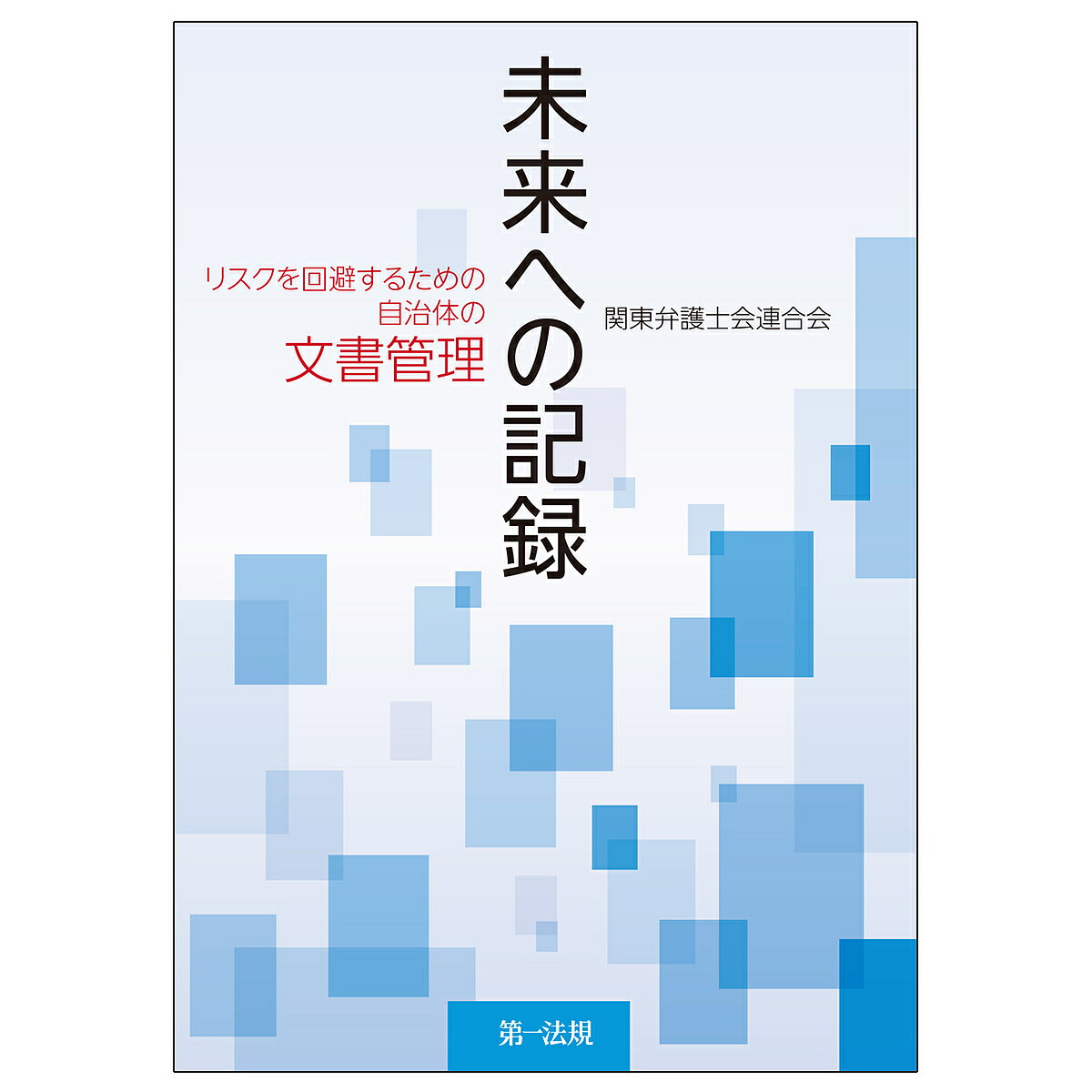 未来への記録 リスクを回避するための自治体の文書管理／関東弁護士会連合会【3000円以上送料無料】