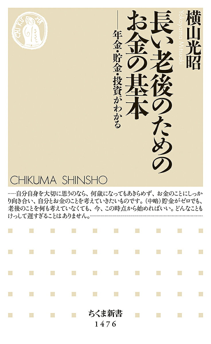 【3千円以上送料無料】長い老後のためのお金の基本 年金・貯金・投資がわかる／横山光昭