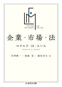 企業・市場・法/ロナルド・H・コース/宮澤健一/後藤晃【3000円以上送料無料】
