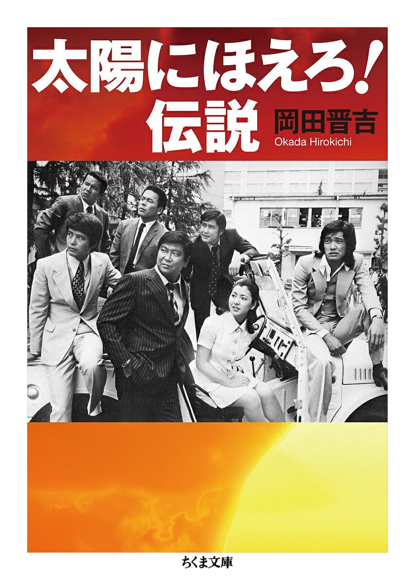【3千円以上送料無料】太陽にほえろ 伝説／岡田晋吉