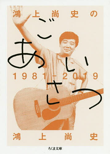 鴻上尚史のごあいさつ1981-2019／鴻上尚史【3000円以上送料無料】