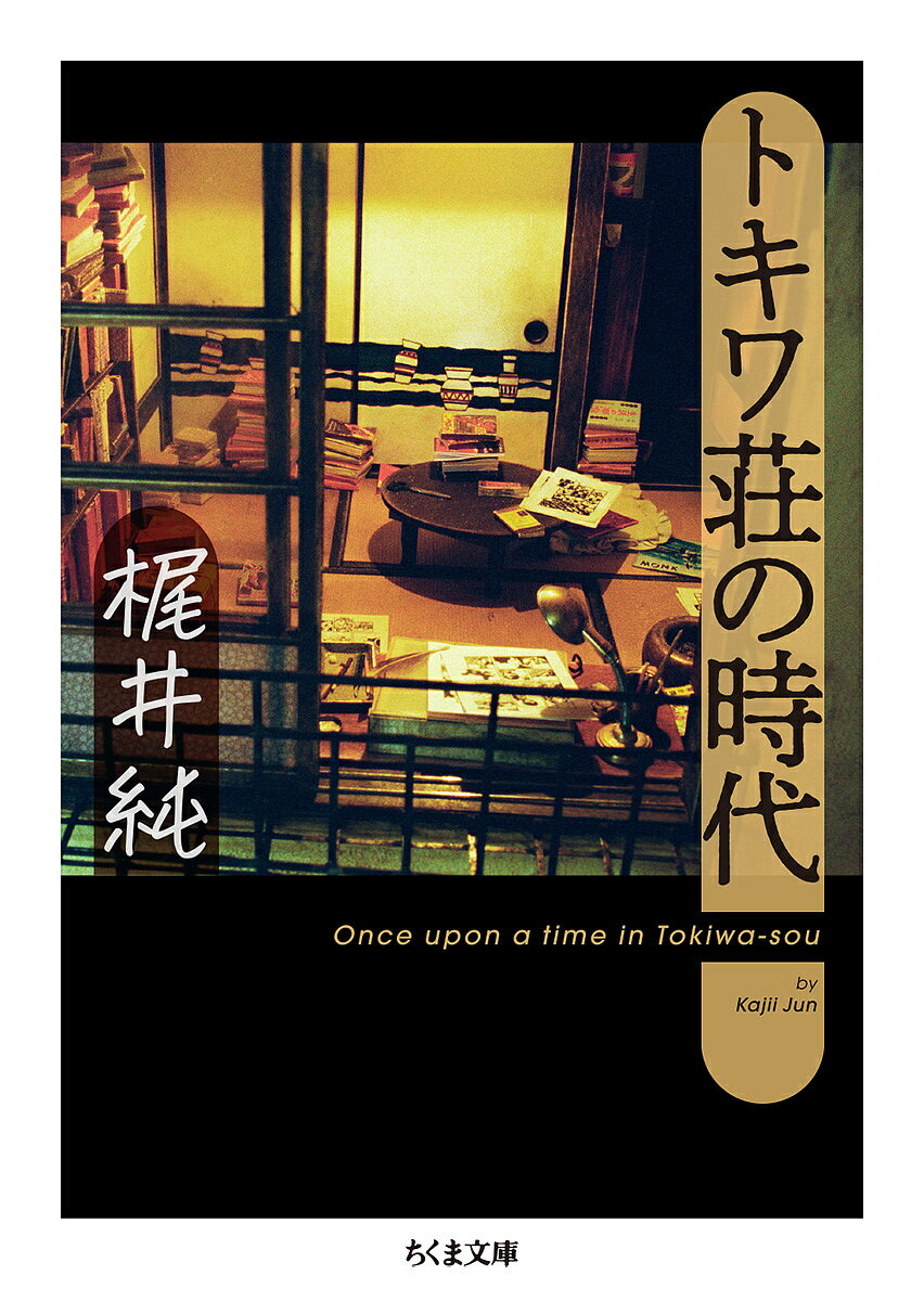 トキワ荘の時代／梶井純【3000円以上送料無料】