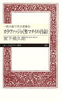 一枚の絵で学ぶ美術史カラヴァッジョ《聖マタイの召命》／宮下規久朗【3000円以上送料無料】