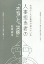 人事担当者の「本音」と「実態」 本当はこんな基準で選んでいる/松尾泰洋【3000円以上送料無料】