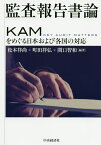 監査報告書論 KAMをめぐる日本および各国の対応／松本祥尚／町田祥弘／関口智和【3000円以上送料無料】