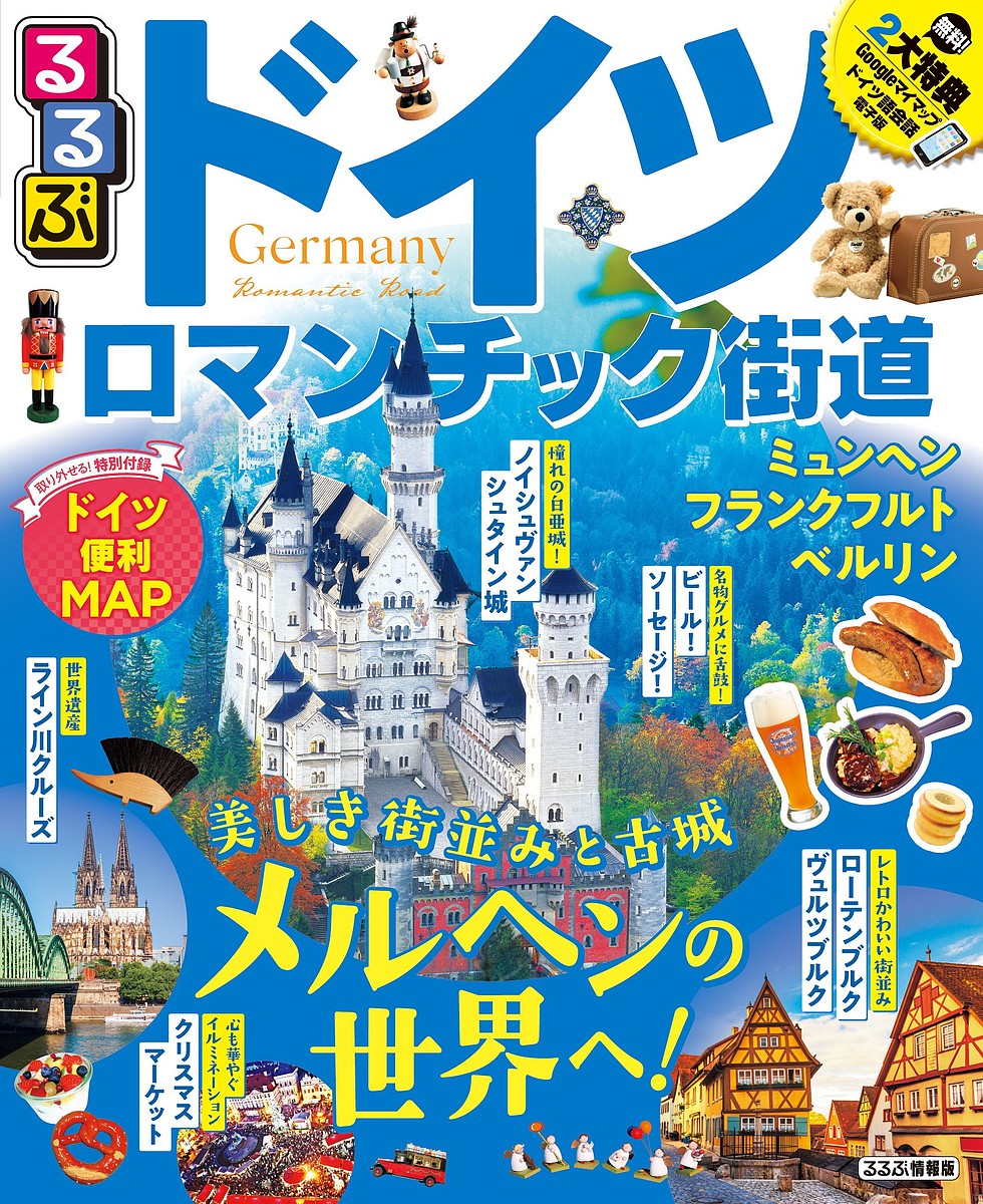 【3千円以上送料無料】るるぶドイツ ロマンチック街道 〔2020〕／旅行