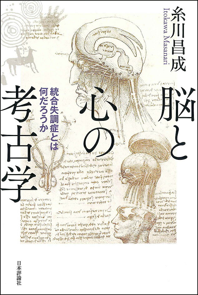 脳と心の考古学 統合失調症とは何だろうか／糸川昌成【3000円以上送料無料】