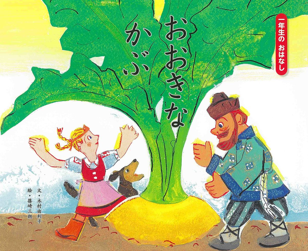 おおきなかぶ　絵本 おおきなかぶ／木村由利子／篠崎三朗／子供／絵本【3000円以上送料無料】