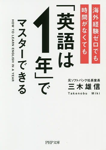 海外経験ゼロでも時間がなくても「英語は1年」でマスターできる／三木雄信【3000円以上送料無料】