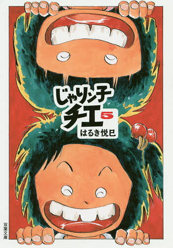 じゃりン子チエ 5／はるき悦巳【3000円以上送料無料】