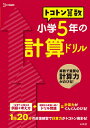 トコトン算数小学5年の計算ドリル/山腰政喜【3000円以上送料無料】