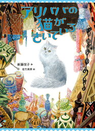 アリババの猫がきいている／新藤悦子／佐竹美保【3000円以上送料無料】