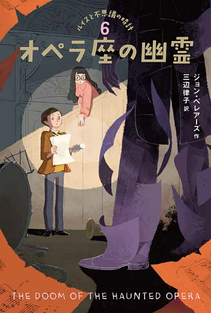 ルイスと不思議の時計 6／ジョン・ベレアーズ／三辺律子【3000円以上送料無料】