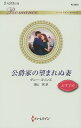 公爵家の望まれぬ妻/ダニー・コリンズ/深山咲【3000円以上送料無料】